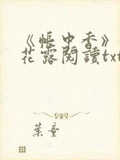 《帐中香》金银花露阅读txt封面