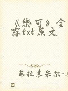 《乐可》金银花露txt原文