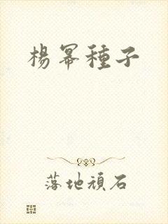 杨幂种子