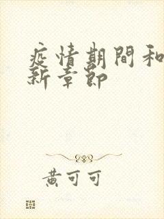 疫情期间和妈最新章节封面