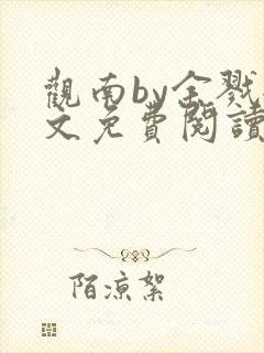 观南by余戮全文免费阅读笔趣阁