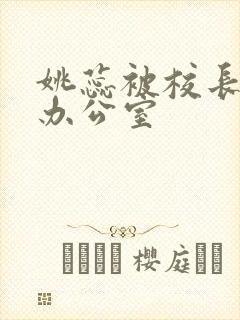 姚蕊被校长抱进办公室