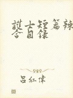 护士短篇辣文集合目录