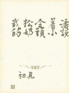 武松含着潘金莲的奶头小说