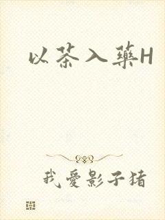 以茶入药H