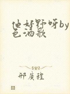 他好野呀by暮色酒歌