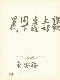 男同桌上课狂揉我下边好软好多水