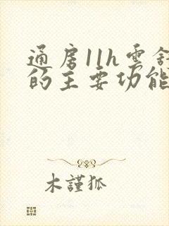 通房11h云舒的主要功能封面