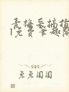 青梅采摘指南gl免费笔趣阁