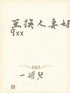 互换人妻好爽69xx