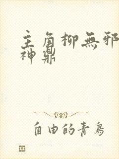 主角柳无邪吞天神鼎