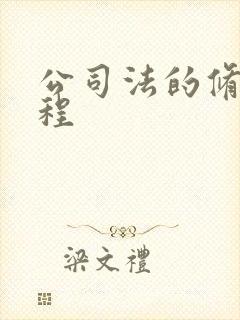 公司法的修订历程