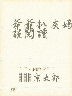 爷爷扒灰妈妈小说阅读封面