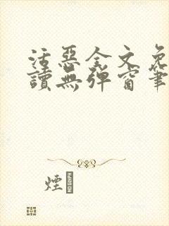 活恶全文免费阅读无弹窗笔趣阁