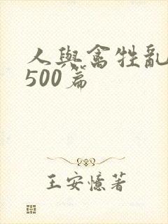 人与禽牲乱小说500篇