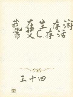 我在生存游戏里靠艾C存活