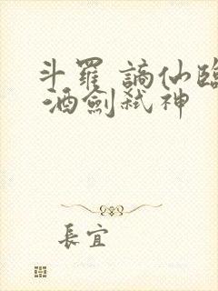 斗罗 谪仙临尘 酒剑弑神