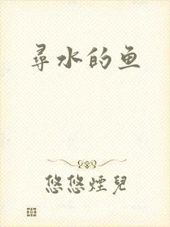 寻水的鱼