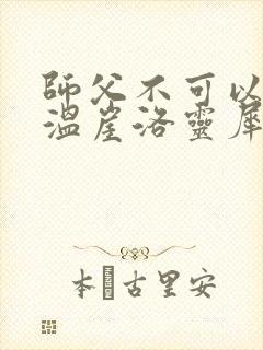 师父不可以温离温崖洛灵犀