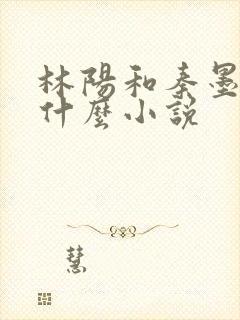 林阳和秦墨浓是什么小说