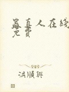 蛊真人在线阅读免费封面