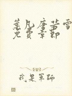 叶凡唐若雪医婿免费章节封面