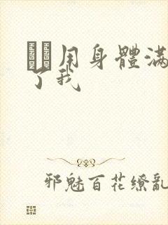 妽妽用身体满足了我