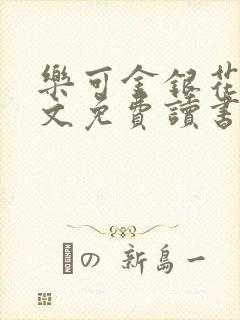 乐可金银花露原文免费读书