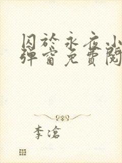 囚于永夜小说无弹窗免费阅读