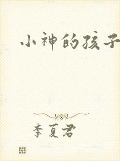 小神的孩子们