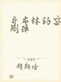 哥布林的窑洞无删掉