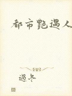 都市艳遇人生