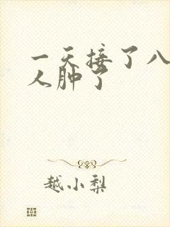 一天接了八个客人肿了