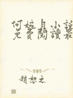 何婉月小说全文免费阅读最新章节