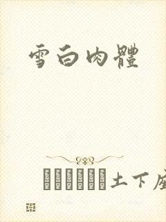 雪白肉体封面
