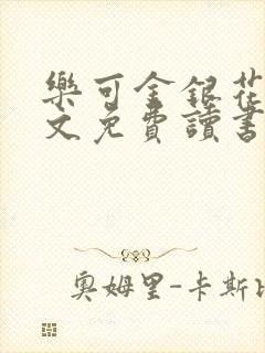 乐可金银花露原文免费读书封面