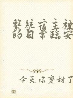 系统宿主被浇灌的日常临安免费