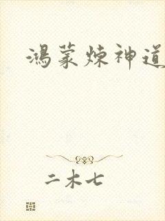 鸿蒙炼神道封面