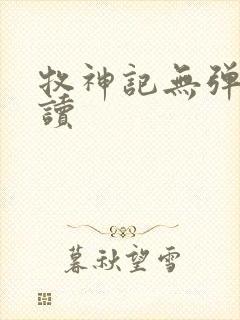 牧神记无弹窗阅读