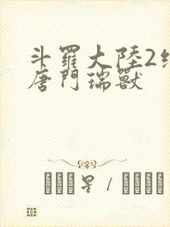 斗罗大陆2绝世唐门瑞兽