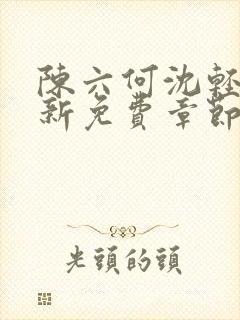 陈六何沈轻舞最新免费章节封面