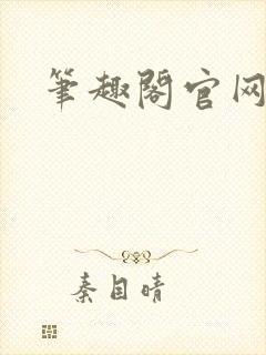 笔趣阁官网入口