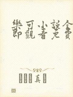 乐可小说全文立即观看免费