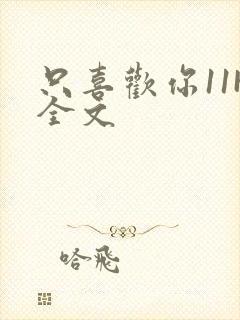 只喜欢你11H全文