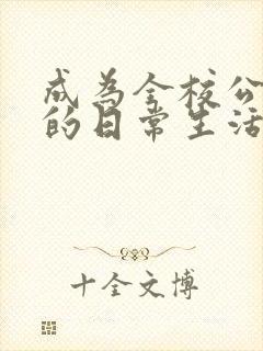 成为全校公交车的日常生活南颜兮