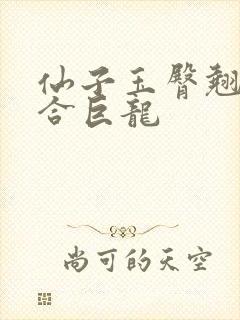 仙子玉臀翘起迎合巨龙