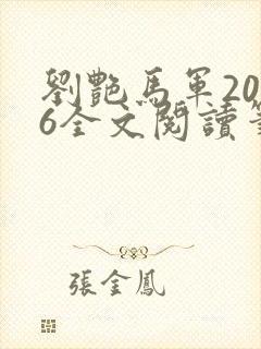 刘艳马军2026全文阅读笔趣阁