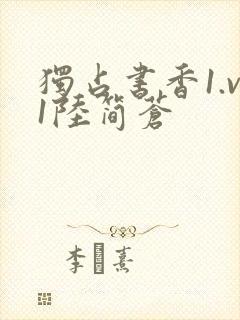 独占书香1.v1陆简苍封面