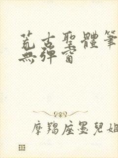 荒古圣体笔趣阁无弹窗