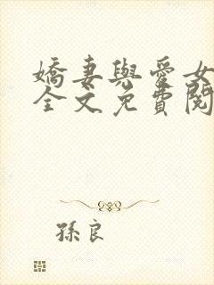 娇妻与爱女小诺全文免费阅读小说全